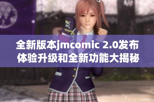 全新版本jmcomic 2.0发布 体验升级和全新功能大揭秘