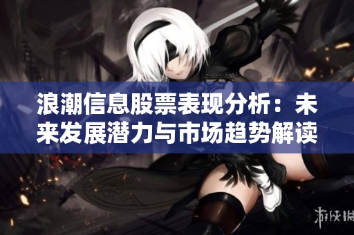 浪潮信息股票表现分析：未来发展潜力与市场趋势解读