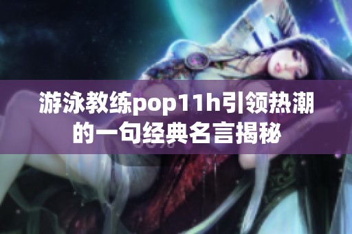 游泳教练pop11h引领热潮的一句经典名言揭秘