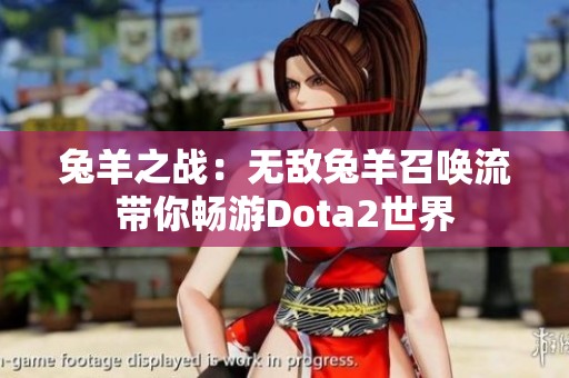 兔羊之战：无敌兔羊召唤流带你畅游Dota2世界