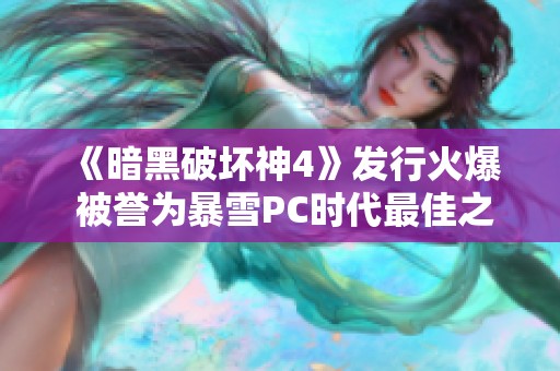 《暗黑破坏神4》发行火爆 被誉为暴雪PC时代最佳之作
