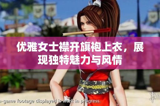 优雅女士襟开旗袍上衣，展现独特魅力与风情