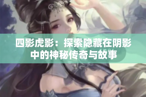 四影虎影：探索隐藏在阴影中的神秘传奇与故事