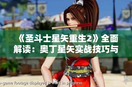 《圣斗士星矢重生2》全面解读：奥丁星矢实战技巧与绝技详解