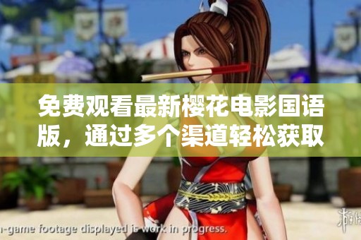 免费观看最新樱花电影国语版，通过多个渠道轻松获取欣赏乐趣