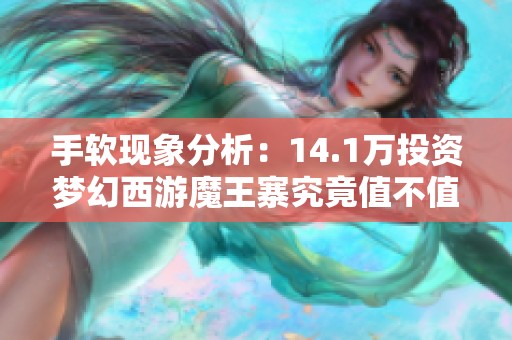 手软现象分析：14.1万投资梦幻西游魔王寨究竟值不值得
