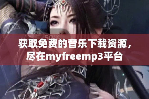 获取免费的音乐下载资源，尽在myfreemp3平台