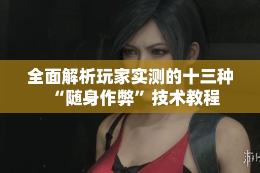 全面解析玩家实测的十三种“随身作弊”技术教程