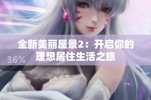 全新美丽屋景2：开启你的理想居住生活之旅