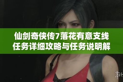 仙剑奇侠传7落花有意支线任务详细攻略与任务说明解析