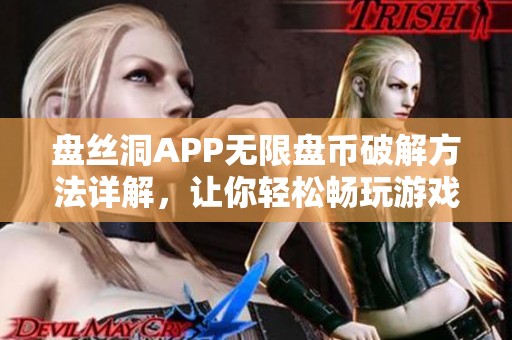 盘丝洞APP无限盘币破解方法详解，让你轻松畅玩游戏世界