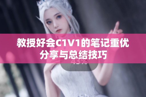 教授好会C1V1的笔记重优分享与总结技巧