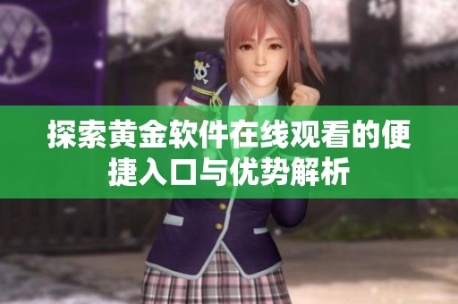 探索黄金软件在线观看的便捷入口与优势解析