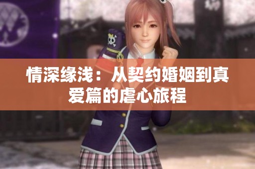 情深缘浅：从契约婚姻到真爱篇的虐心旅程