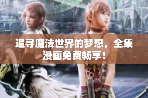 追寻魔法世界的梦想，全集漫画免费畅享！