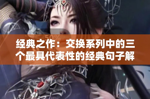 经典之作：交换系列中的三个最具代表性的经典句子解析
