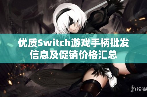 优质Switch游戏手柄批发信息及促销价格汇总