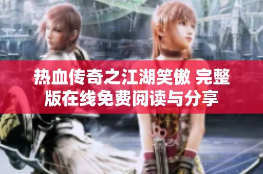 热血传奇之江湖笑傲 完整版在线免费阅读与分享