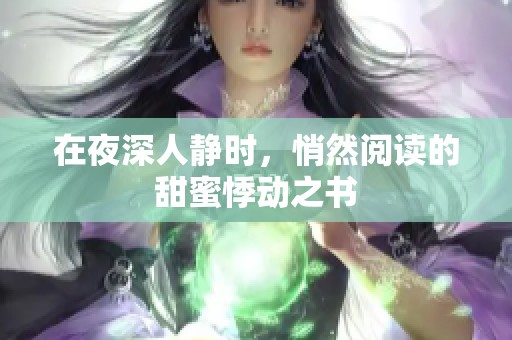 在夜深人静时，悄然阅读的甜蜜悸动之书