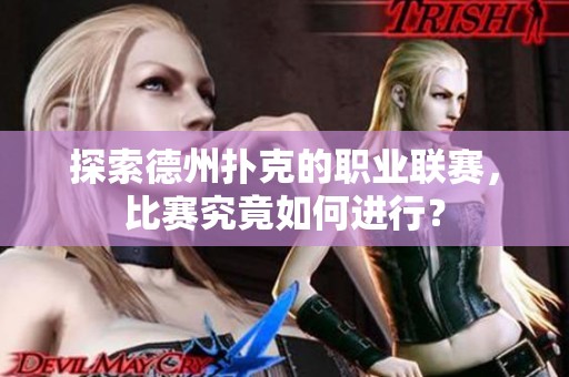探索德州扑克的职业联赛，比赛究竟如何进行？