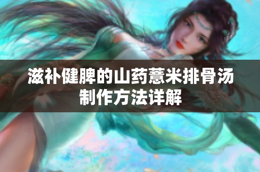 滋补健脾的山药薏米排骨汤制作方法详解