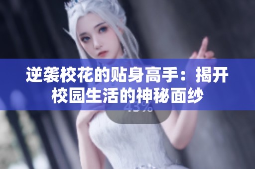 逆袭校花的贴身高手：揭开校园生活的神秘面纱