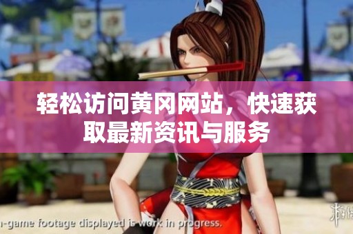 轻松访问黄冈网站，快速获取最新资讯与服务