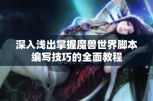 深入浅出掌握魔兽世界脚本编写技巧的全面教程