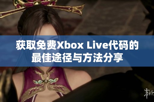 获取免费Xbox Live代码的最佳途径与方法分享