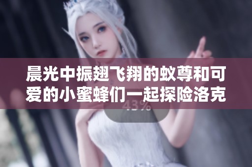 晨光中振翅飞翔的蚁尊和可爱的小蜜蜂们一起探险洛克王国