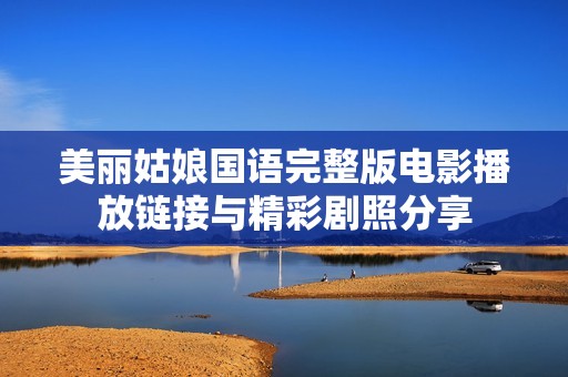 美丽姑娘国语完整版电影播放链接与精彩剧照分享