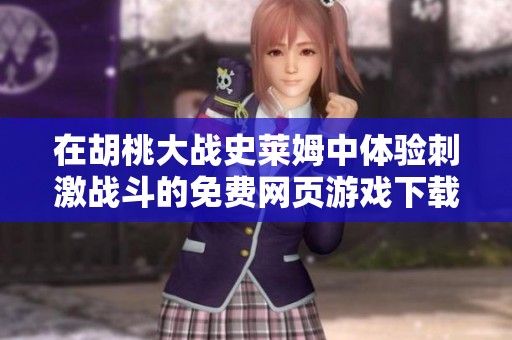 在胡桃大战史莱姆中体验刺激战斗的免费网页游戏下载攻略