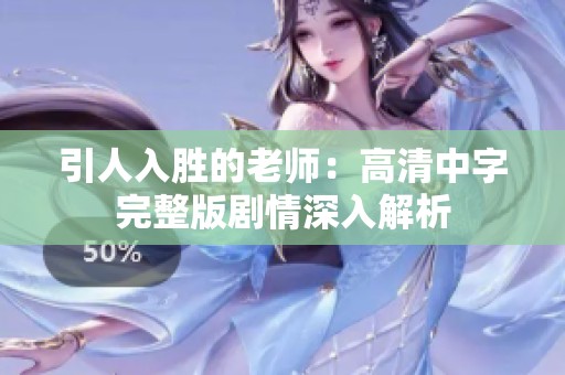 引人入胜的老师：高清中字完整版剧情深入解析