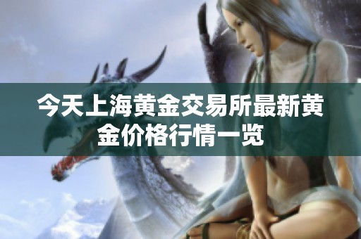 今天上海黄金交易所最新黄金价格行情一览