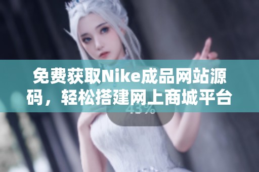 免费获取Nike成品网站源码，轻松搭建网上商城平台