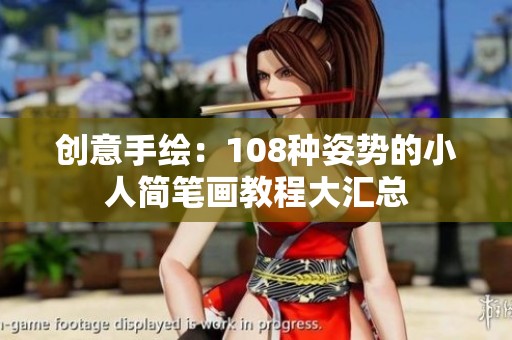 创意手绘：108种姿势的小人简笔画教程大汇总