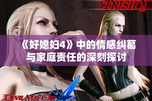 《好媳妇4》中的情感纠葛与家庭责任的深刻探讨