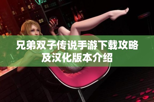 兄弟双子传说手游下载攻略及汉化版本介绍