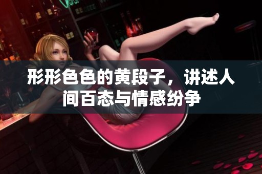 形形色色的黄段子，讲述人间百态与情感纷争