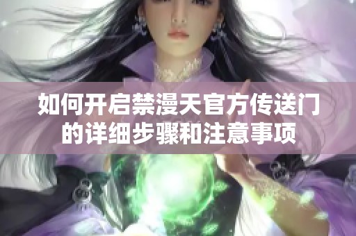 如何开启禁漫天官方传送门的详细步骤和注意事项