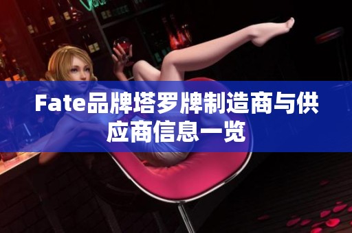 Fate品牌塔罗牌制造商与供应商信息一览