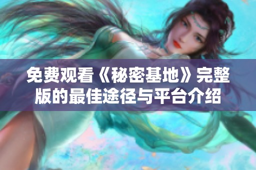 免费观看《秘密基地》完整版的最佳途径与平台介绍