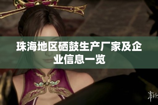 珠海地区硒鼓生产厂家及企业信息一览