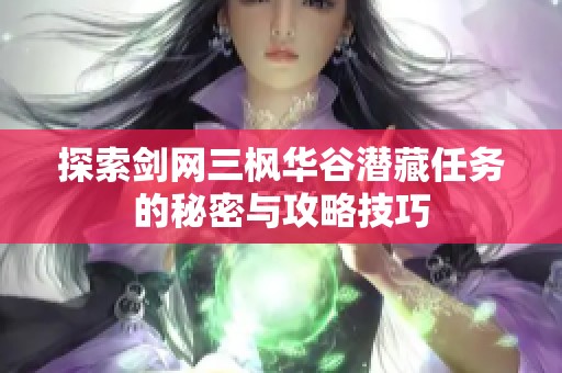 探索剑网三枫华谷潜藏任务的秘密与攻略技巧