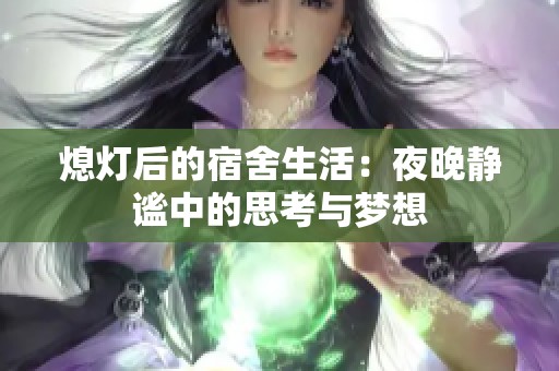 熄灯后的宿舍生活：夜晚静谧中的思考与梦想