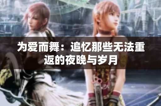 为爱而舞：追忆那些无法重返的夜晚与岁月