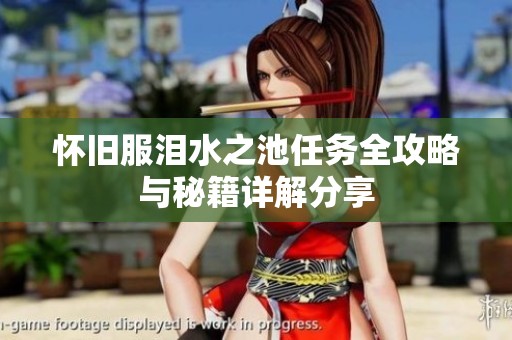 怀旧服泪水之池任务全攻略与秘籍详解分享