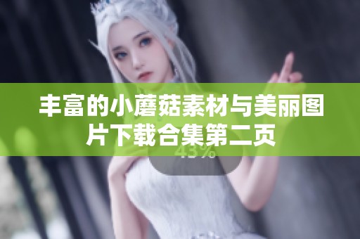 丰富的小蘑菇素材与美丽图片下载合集第二页