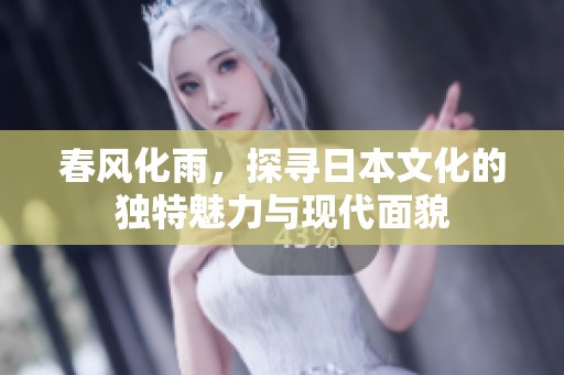 春风化雨，探寻日本文化的独特魅力与现代面貌