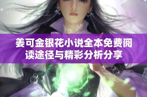 姜可金银花小说全本免费阅读途径与精彩分析分享